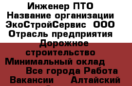 Инженер ПТО › Название организации ­ ЭкоСтройСервис, ООО › Отрасль предприятия ­ Дорожное строительство › Минимальный оклад ­ 35 000 - Все города Работа » Вакансии   . Алтайский край,Славгород г.